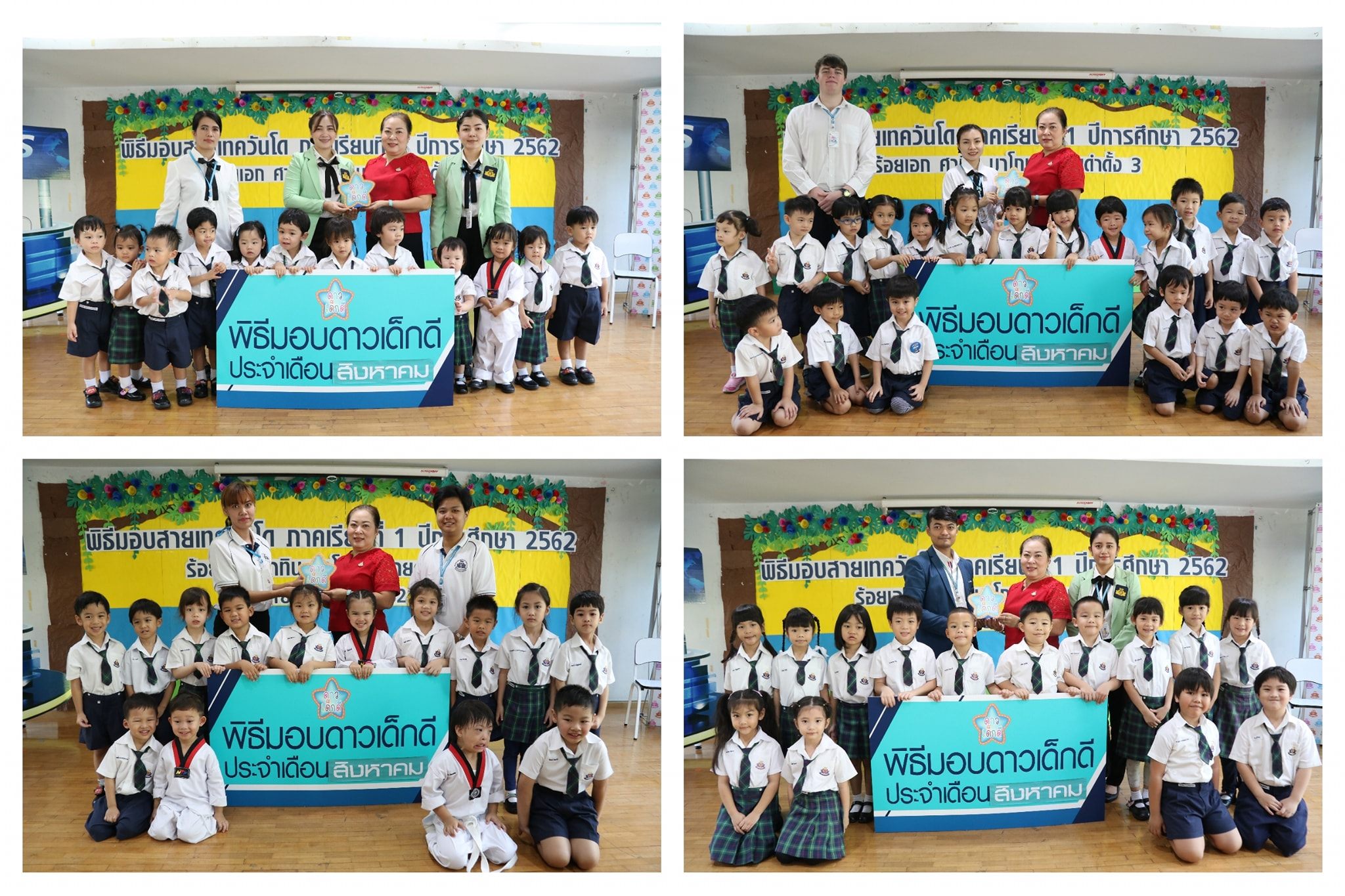 พิธีมอบดาวเด็กดีประจำเดือนสิงหาคม 2562