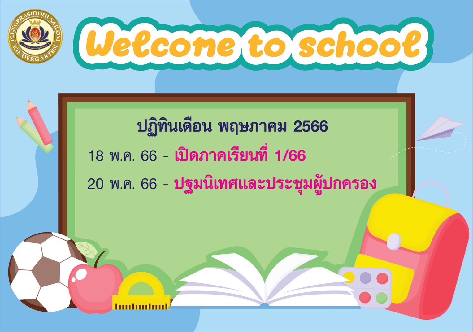 ปฏิทินเดือนพฤษภาคม 2566