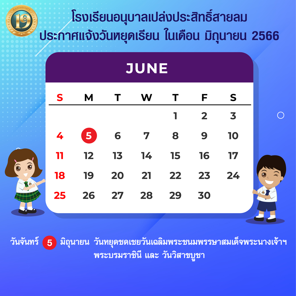 ประกาศแจ้งวันหยุดเรียน ในเดือน มิถุนายน 2566