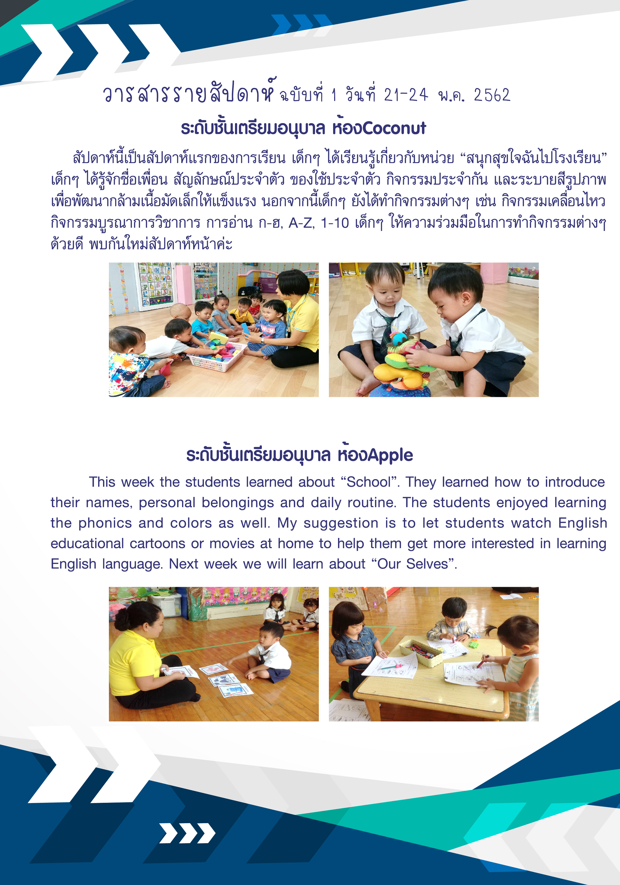 วารสารรายสัปดาห์ ประจำปีการศึกษา 2562 ฉบับที่ 1